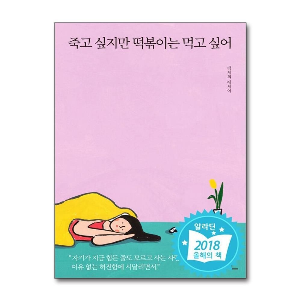[패션플러스][제이북스]죽고 싶지만 떡볶이는 먹고 싶어