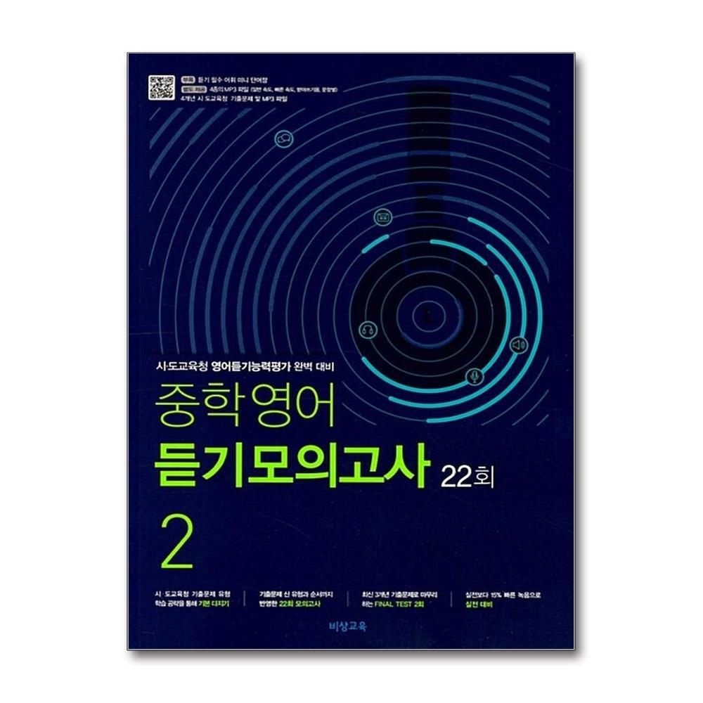 [패션플러스][제이북스]비상 중학영어 듣기모의고사 22회 2 (2025년)