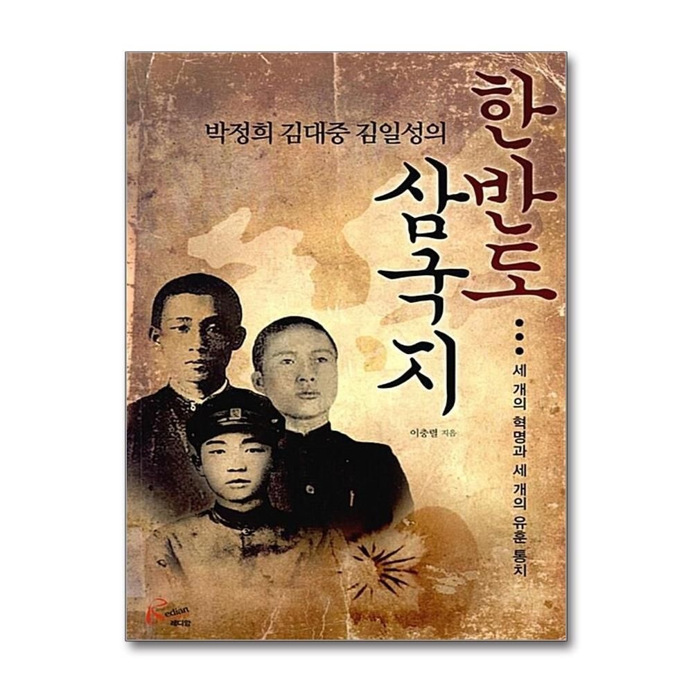 제이북스 [패션플러스][제이북스]한반도 삼국지  세 개의 혁명과 세 개의 유훈 통치