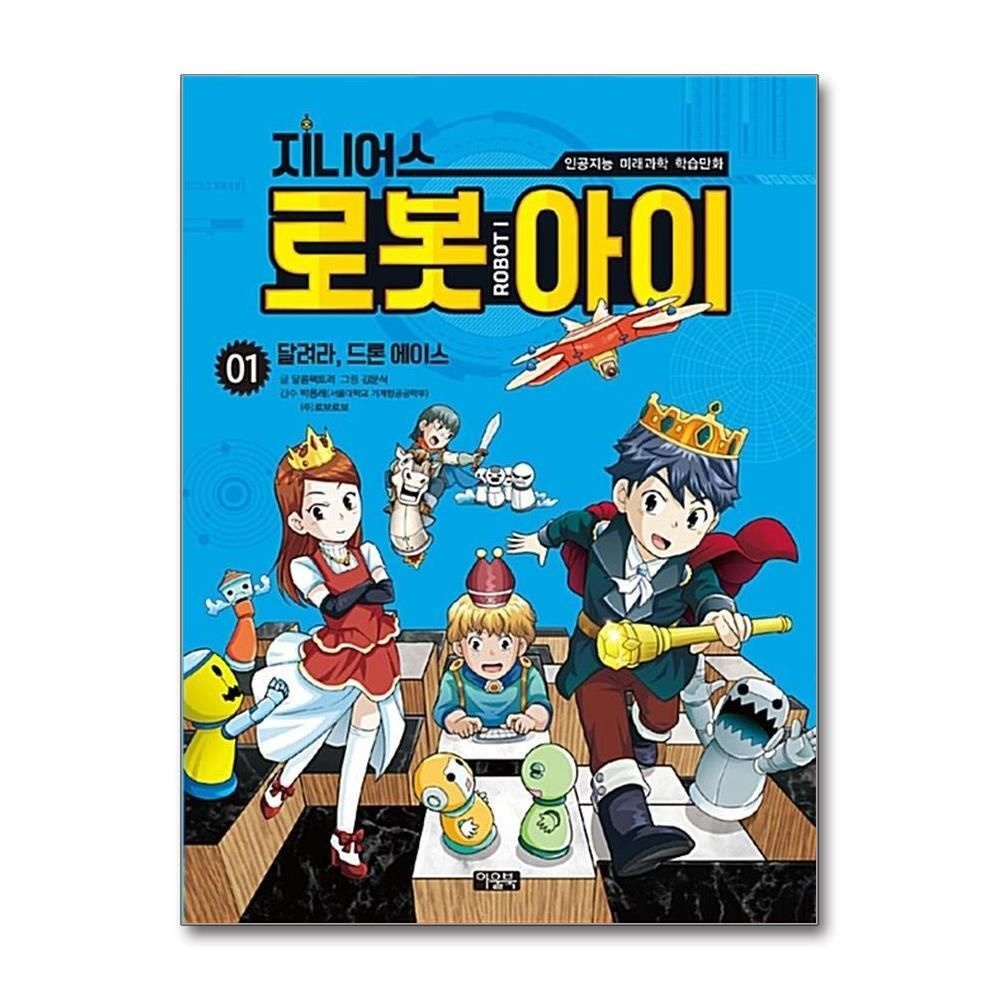 [패션플러스][제이북스]지니어스 로봇아이 1  달려라, 드론 에이스 (인공지능 미래과학 학습만화)