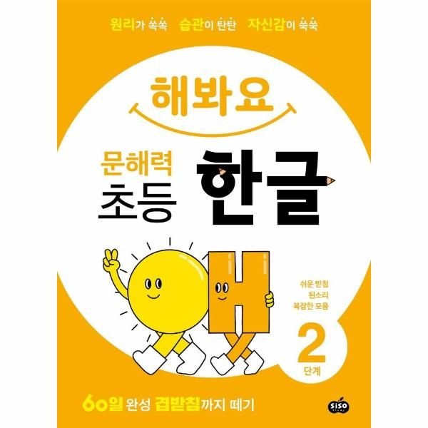 해봐요 문해력 초등 한글 2단계 - 쉬운 받침 · 된소리 · 복잡한 모음