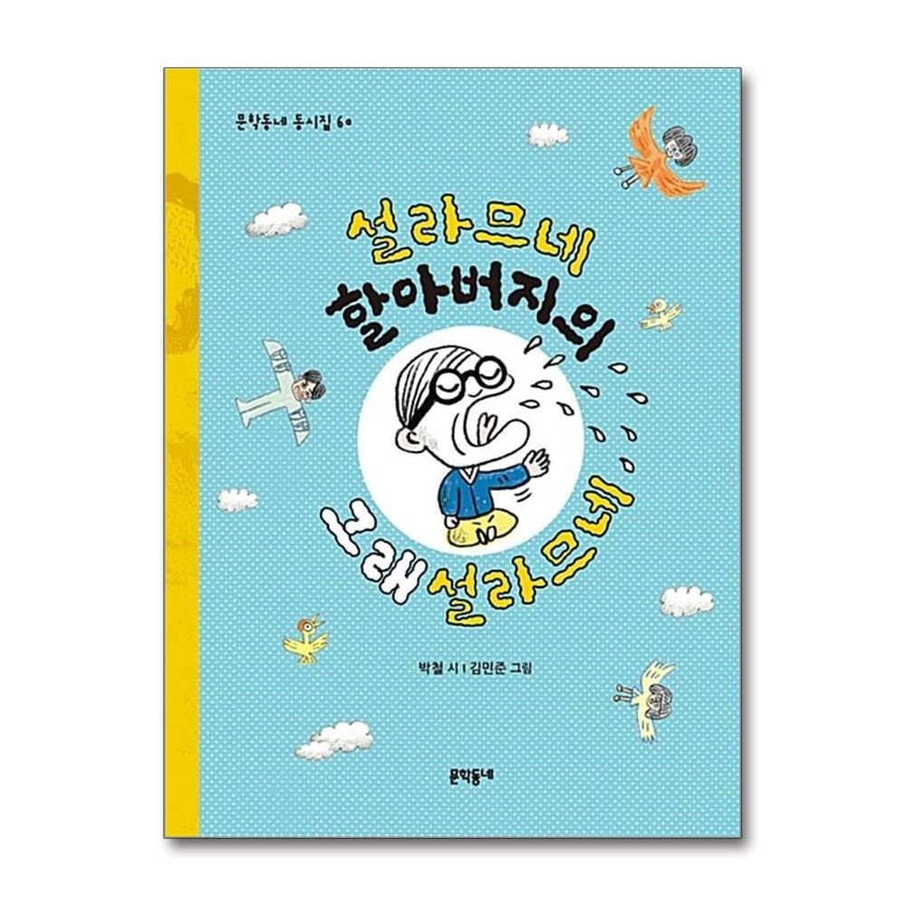 [패션플러스][제이북스]설라므네 할아버지의 그래설라므네 (문학동네 동시집 60) (양장)