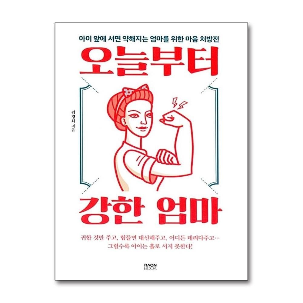 제이북스 [패션플러스][제이북스]오늘부터 강한 엄마  아이 앞에 서면 약해지는 엄마를 위한