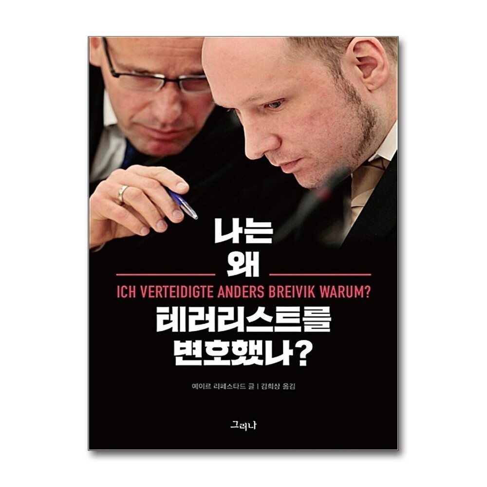 제이북스 [패션플러스][제이북스]나는 왜 테러리스트를 변호했나