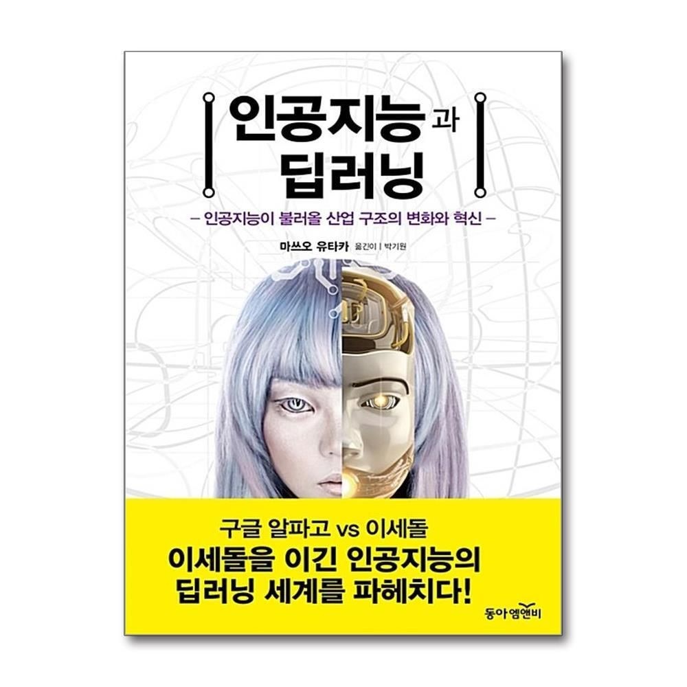 제이북스 [패션플러스][제이북스]인공지능과 딥러닝  인공지능이 불러올 산업 구조의 변화와 혁신