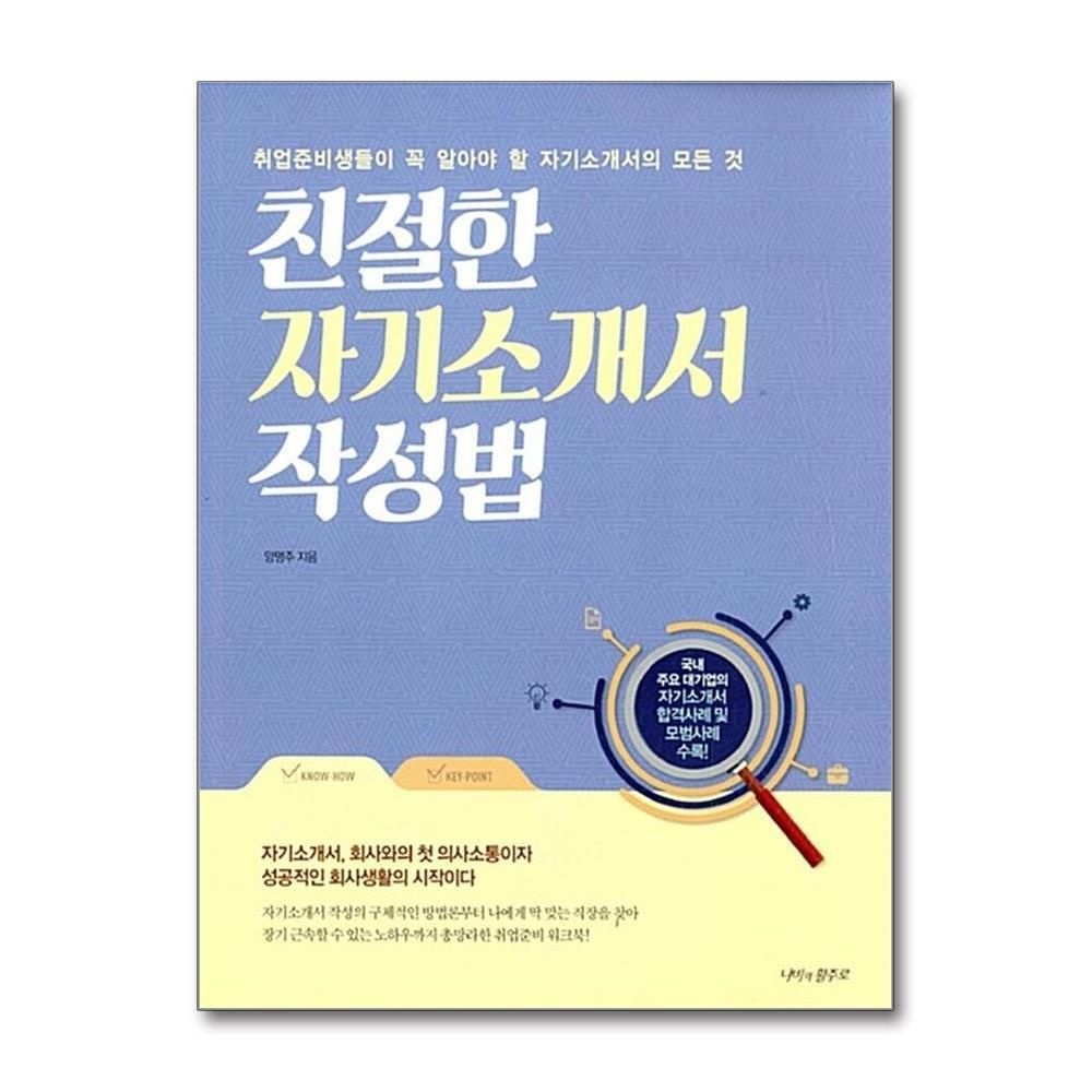 [패션플러스][제이북스]친절한 자기소개서 작성법  취업준비생들이 꼭 알아야 할 자기소개서의 모든 것