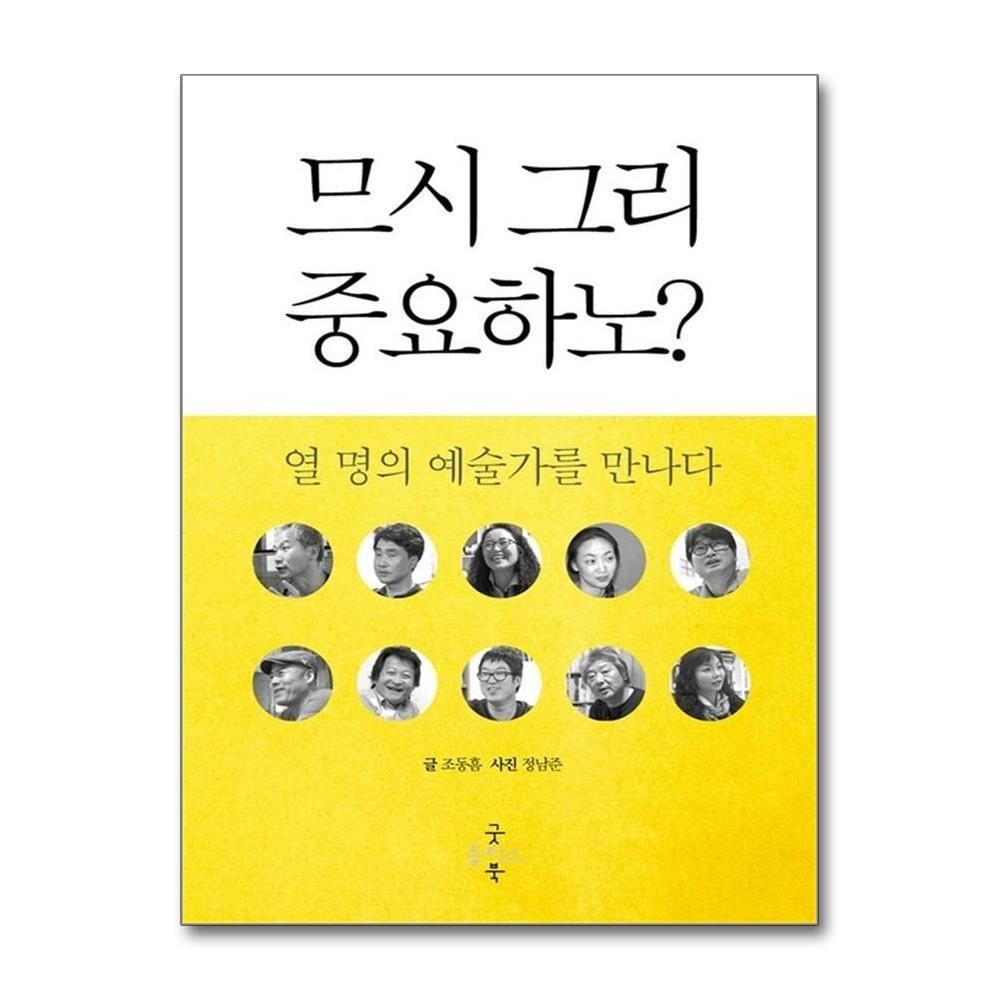 [패션플러스][제이북스]므시 그리 중요하노  열 명의 예술가를 만나다