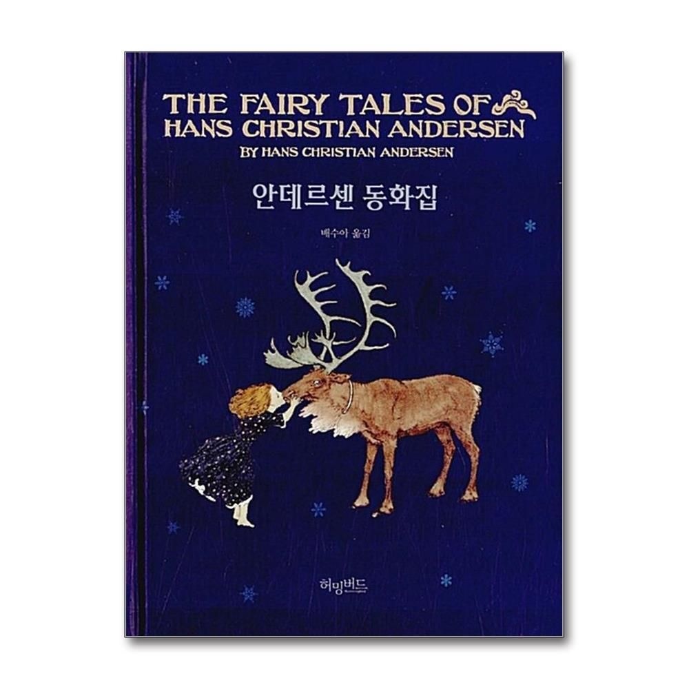 [패션플러스][제이북스]안데르센 동화집 (허밍버드 클래식 5) (양장)