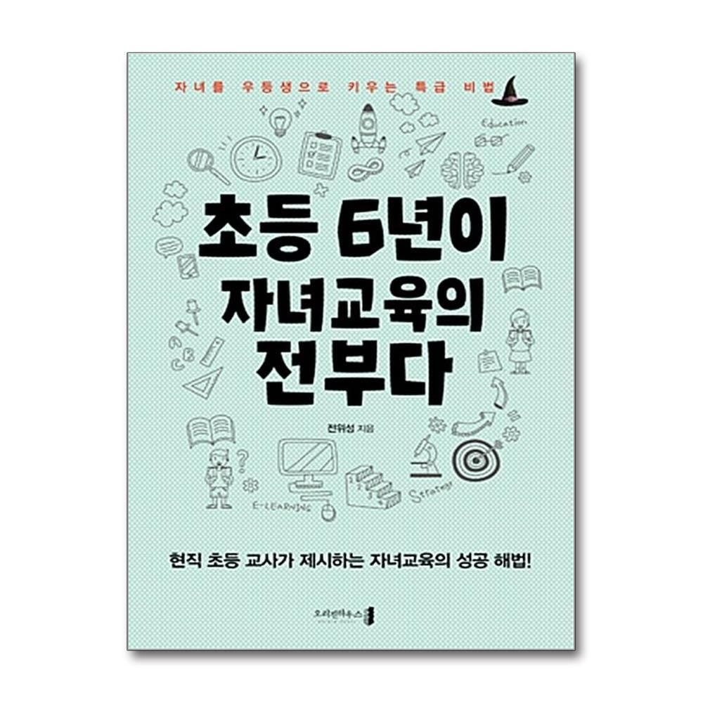 제이북스 [패션플러스][제이북스]초등 6년이 자녀교육의 전부다 (반양장)