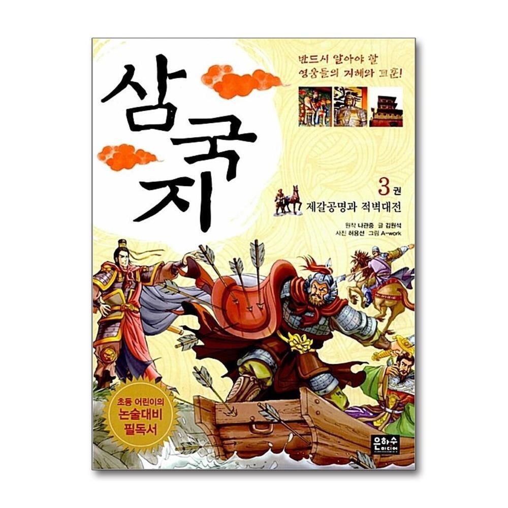 제이북스 [패션플러스][제이북스]삼국지 3 - 제갈공명과 적벽대전