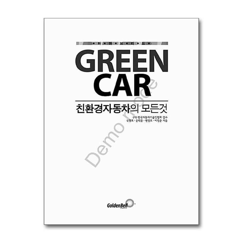 [패션플러스][제이북스]Green Car  친환경자동차의 모든 것 (재판)