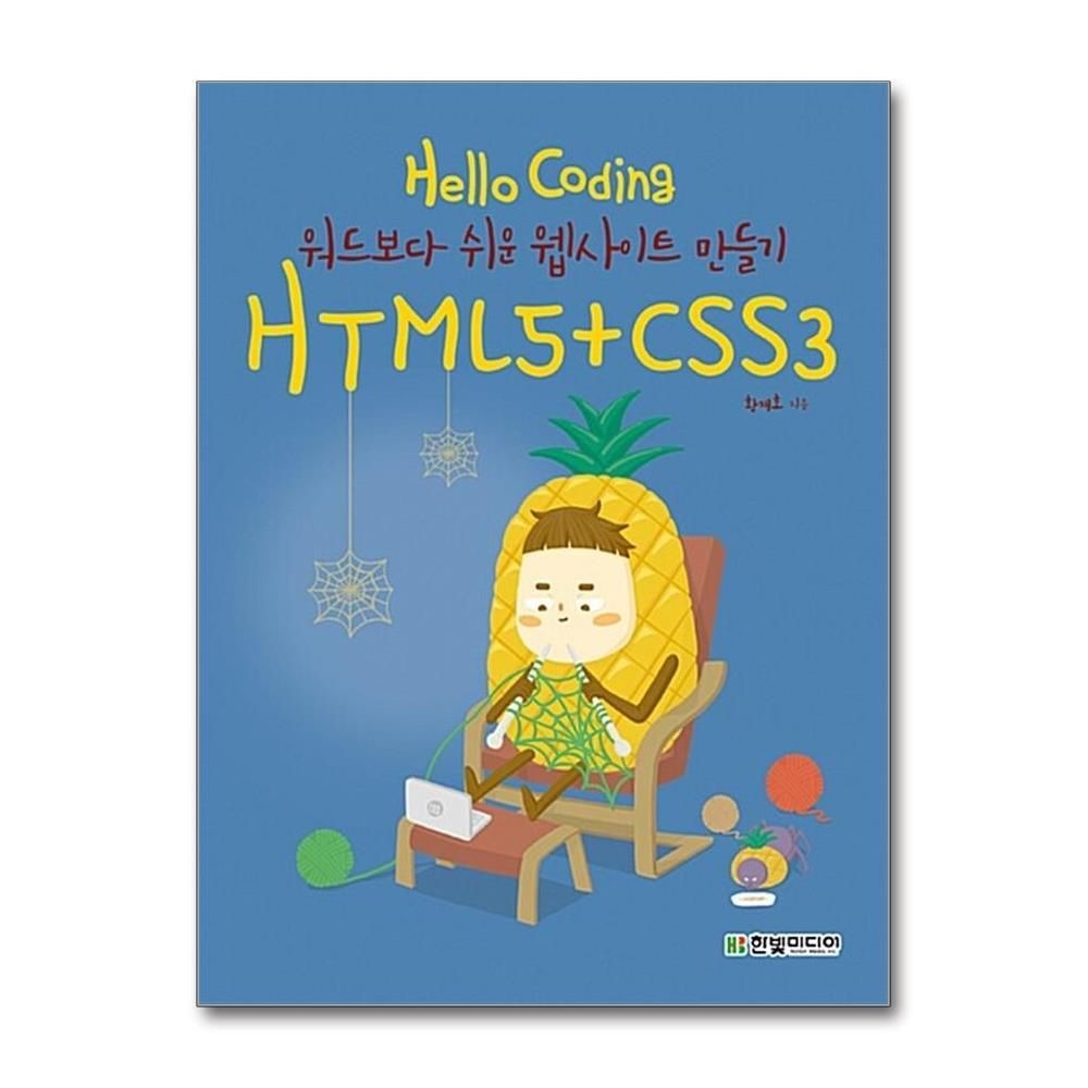 [패션플러스][제이북스]Hello Coding HTML5 + CSS3 - 워드보다 쉬운 웹사이트 만들기