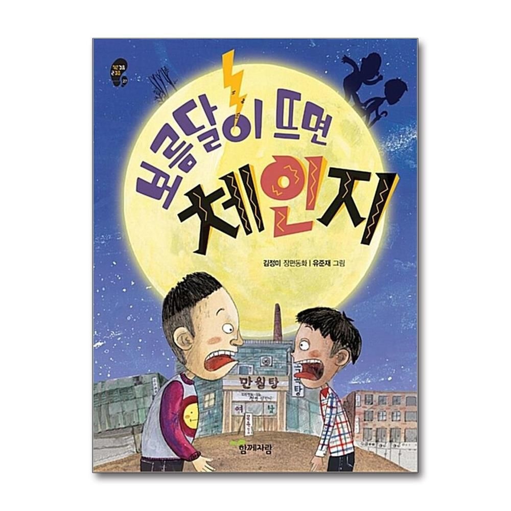 제이북스 [패션플러스][제이북스]보름달이 뜨면 체인지 (작은걸음 큰걸음 27)