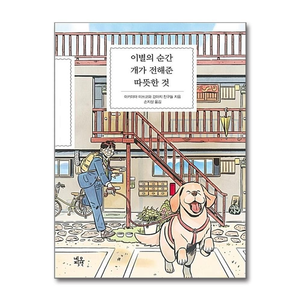 [패션플러스][제이북스]이별의 순간 개가 전해준 따뜻한 것 (양장)
