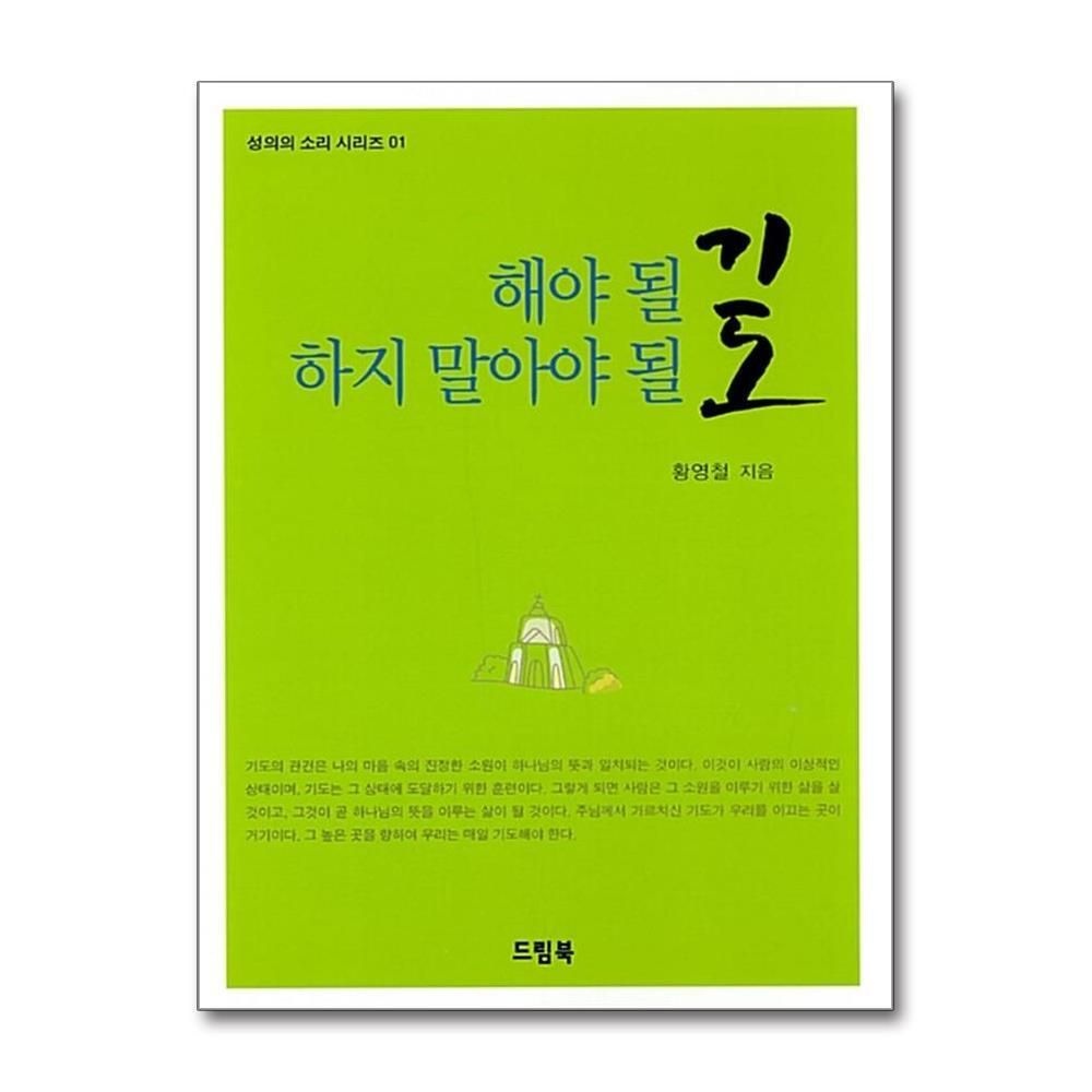 [패션플러스][제이북스]해야 될 기도 하지 말아야 될 기도 (성의의 소리 시리즈 1)