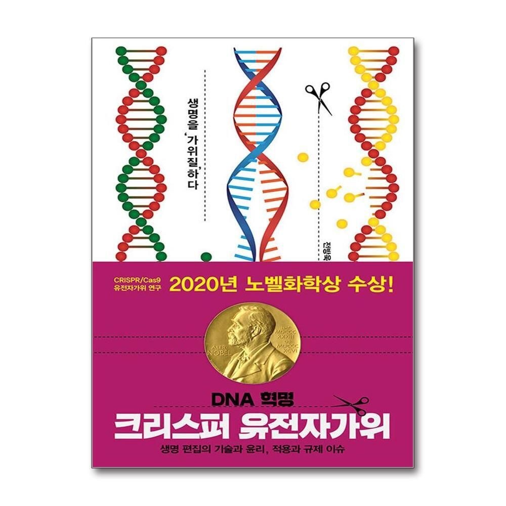 제이북스 [패션플러스][제이북스]DNA 혁명 크리스퍼 유전자가위