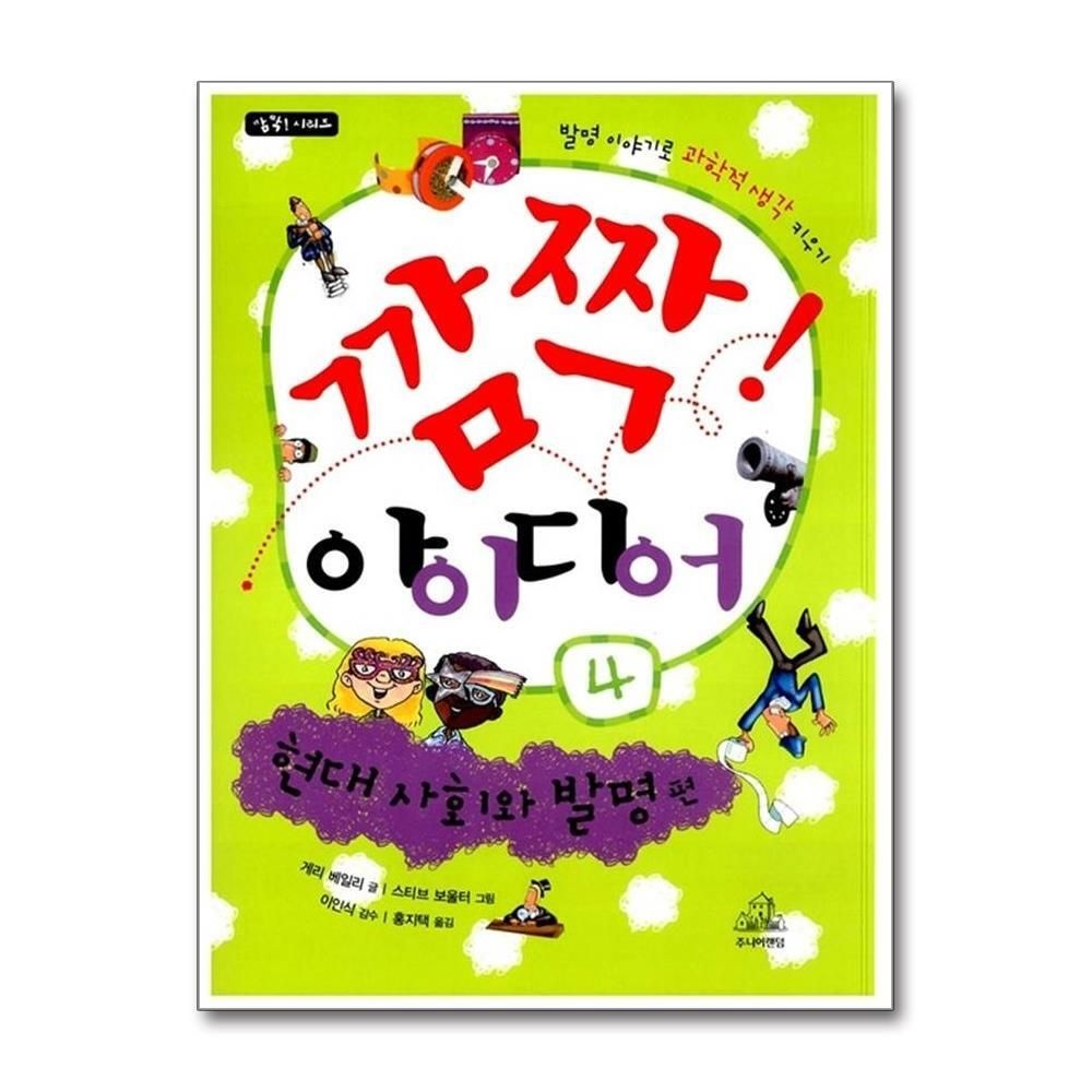 [패션플러스][제이북스]깜짝 아이디어 5  첨단 기술 편 (깜짝 시리즈)