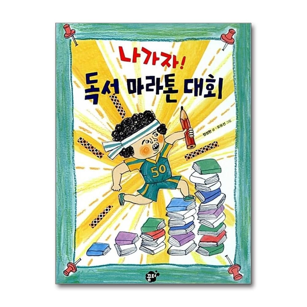 [패션플러스][제이북스]나가자 독서 마라톤 대회 (꿈터 어린이 18)