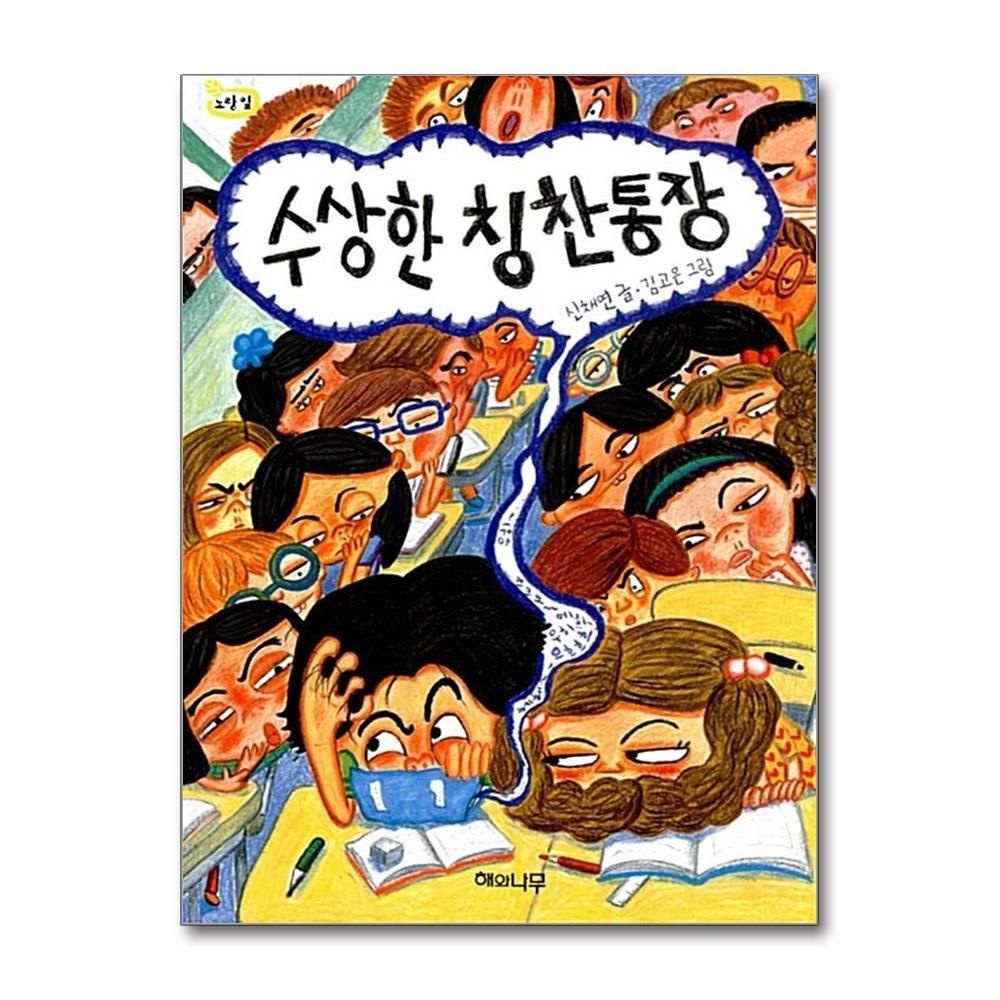 [패션플러스][제이북스]수상한 칭찬통장 (책 읽는 어린이 노랑잎 9)