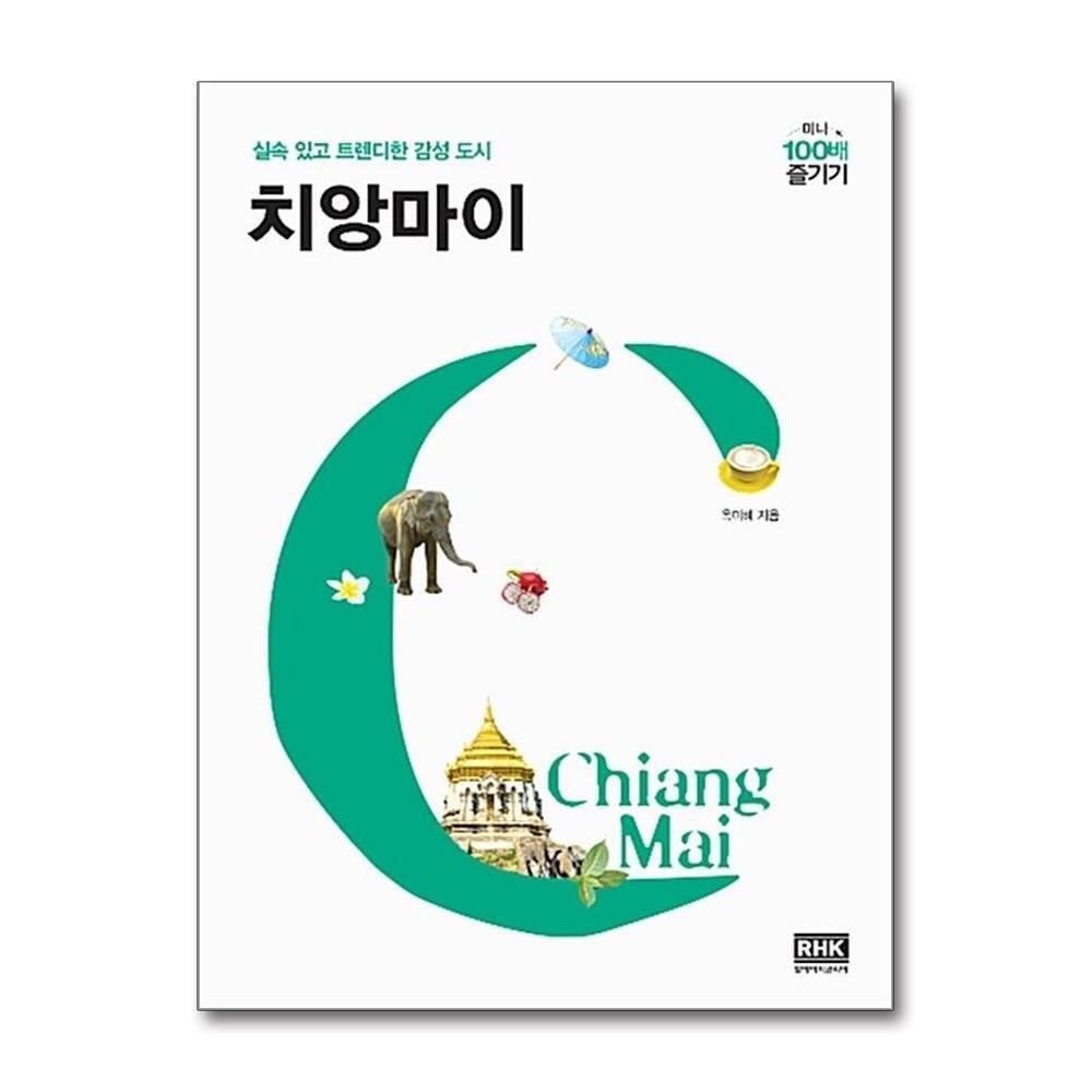 [패션플러스][제이북스]치앙마이 미니 100배 즐기기  여행 가이드 북