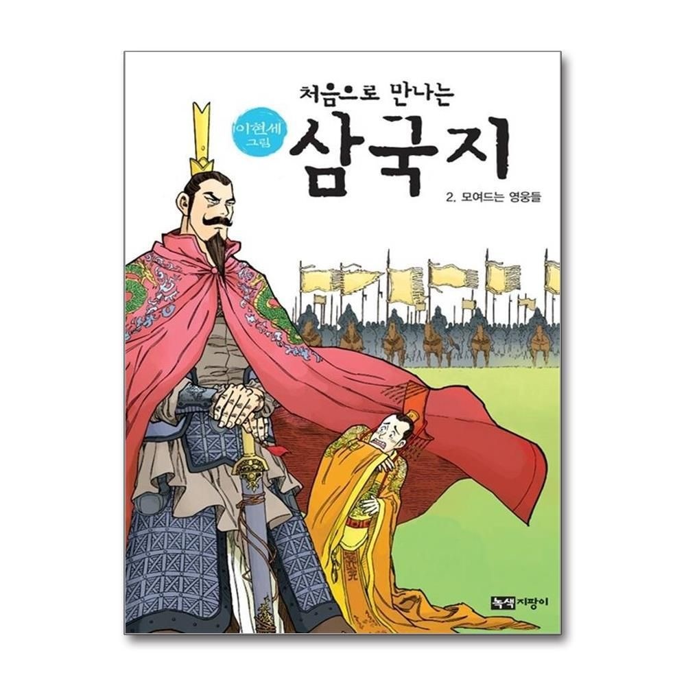 제이북스 [패션플러스][제이북스]처음으로 만나는 삼국지 2  모여드는 영웅들