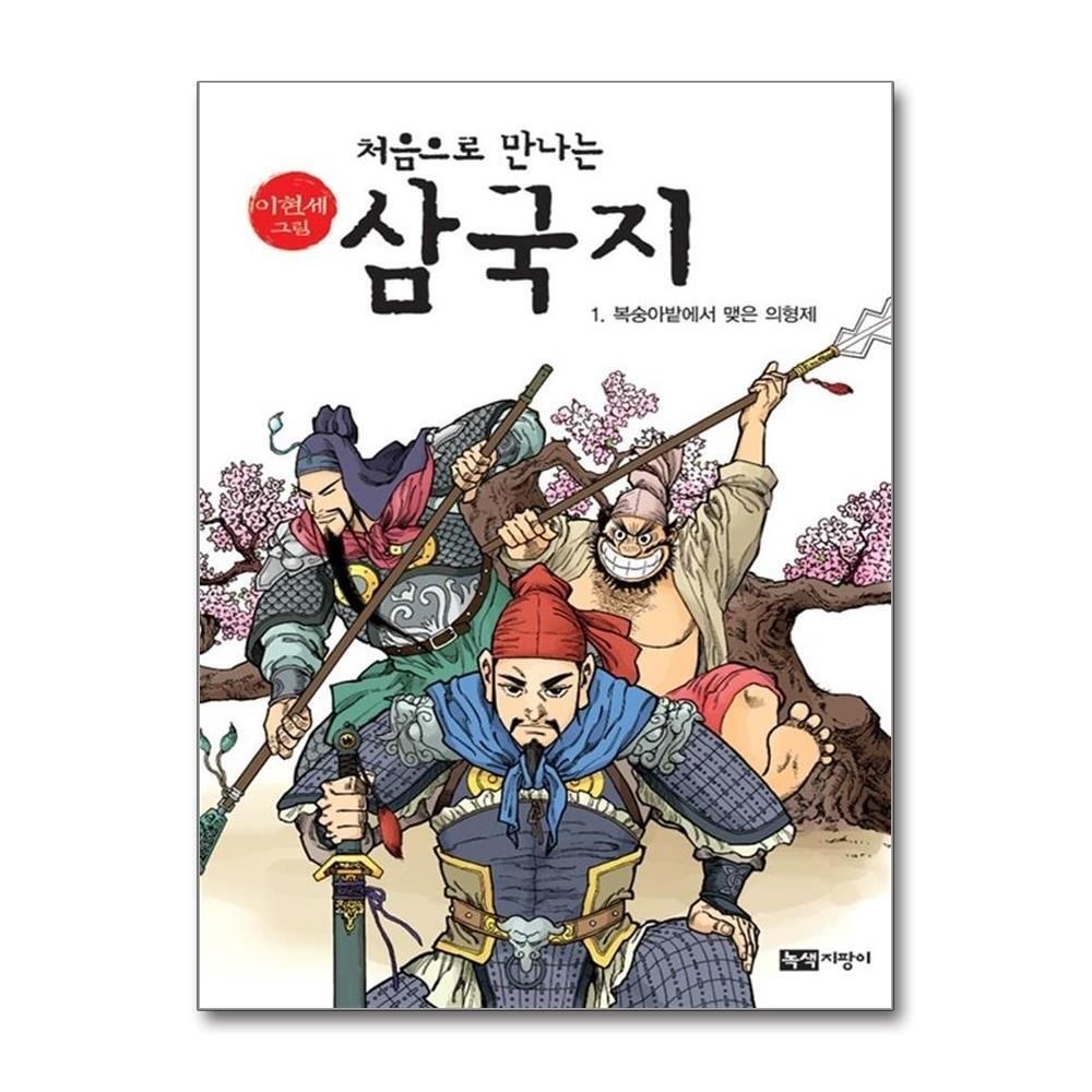 제이북스 [패션플러스][제이북스]처음으로 만나는 삼국지 1  복숭아밭에서 맺은 의형제