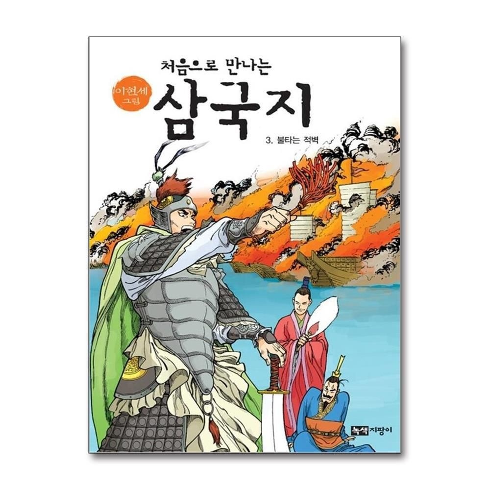 제이북스 [패션플러스][제이북스]처음으로 만나는 삼국지 3  불타는 적벽