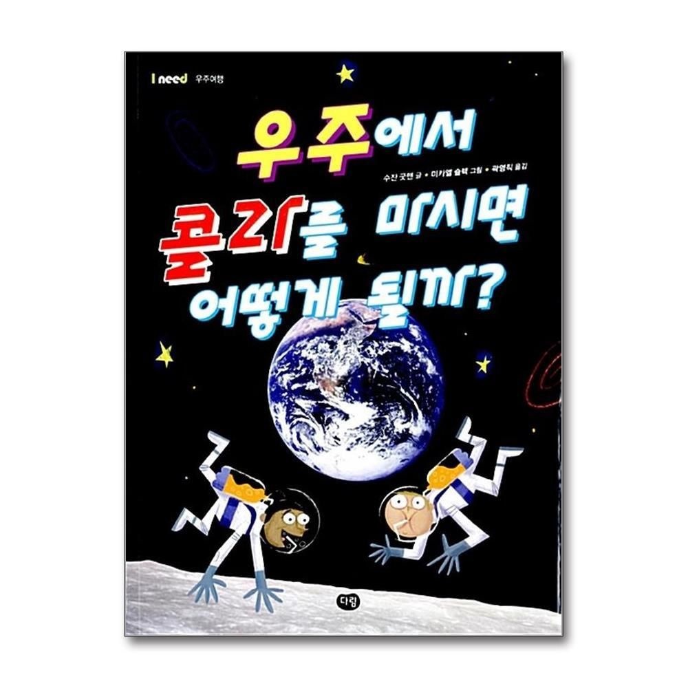 [패션플러스][제이북스]우주에서 콜라를 마시면 어떻게 될까 (I need 16 우주여행)