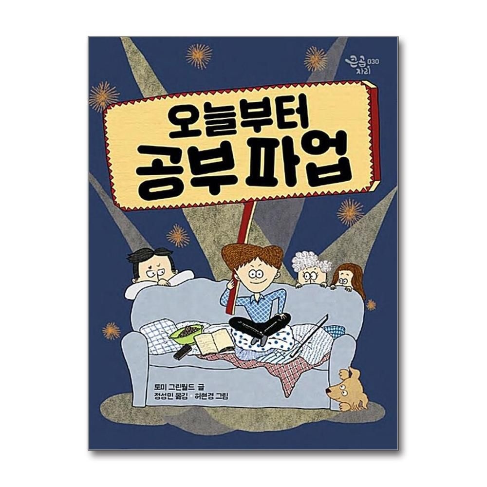 제이북스 [패션플러스][제이북스]오늘부터 공부파업 (큰곰자리 시리즈)