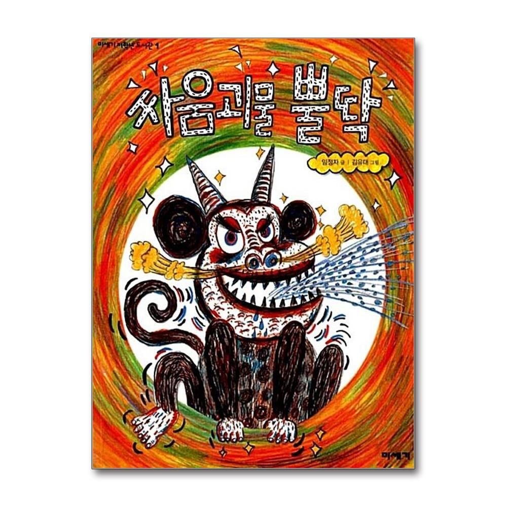 [패션플러스][제이북스]싸움괴물 뿔딱 (미세기 저학년 도서관 1)