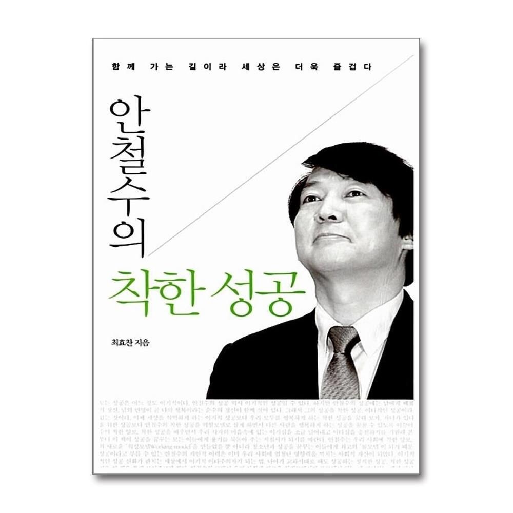 [패션플러스][제이북스]착한 성공 (안철수의) (개정판)