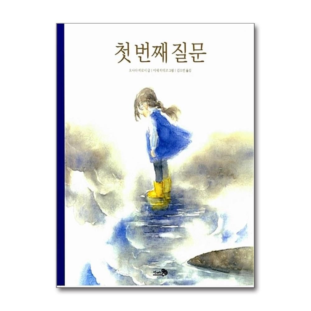 [패션플러스][제이북스]첫 번째 질문 (바람그림책 19) (양장)