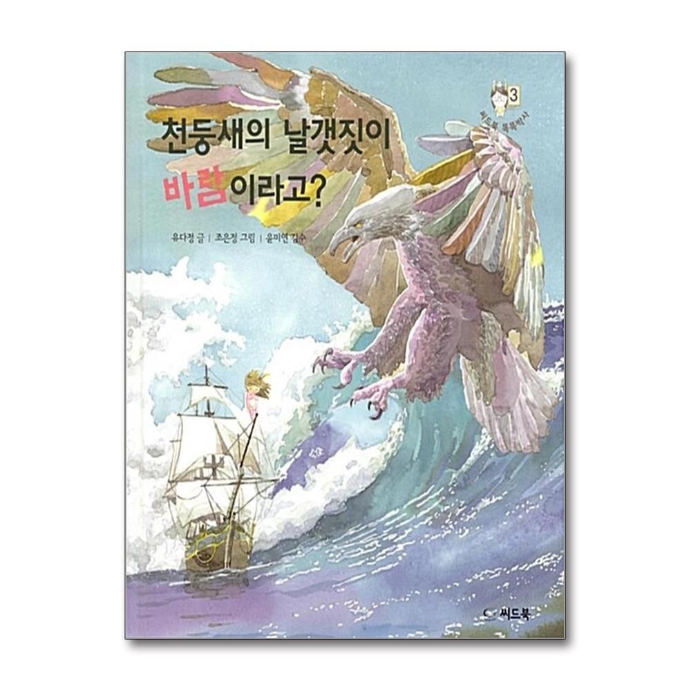 [패션플러스][제이북스]천둥새의 날갯짓이 바람이라고 (씨드북 똑똑박사 3) (양장)