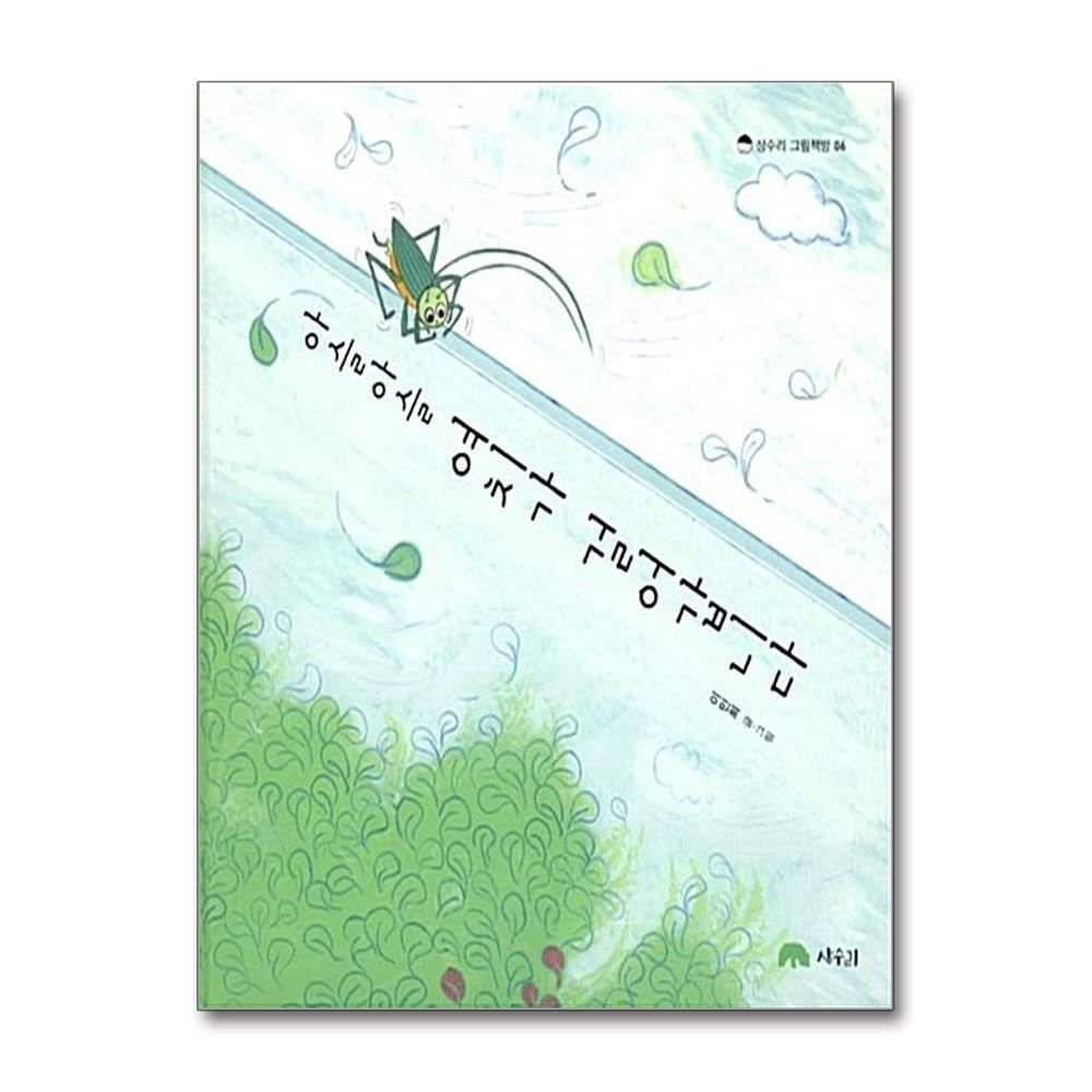 [패션플러스][제이북스]아슬아슬 여치가 걸어갑니다 (상수리 그림책방 6) (양장)