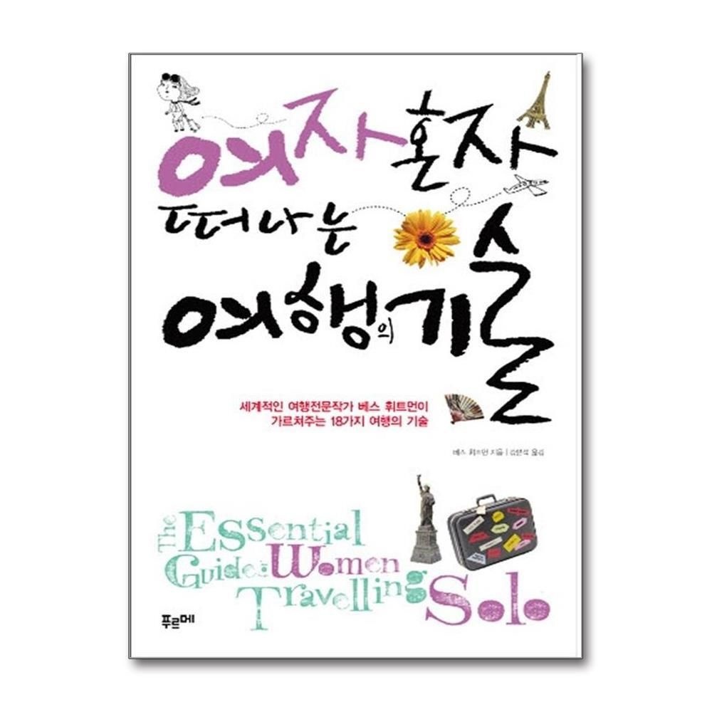[패션플러스][제이북스]여자 혼자 떠나는 여행의 기술