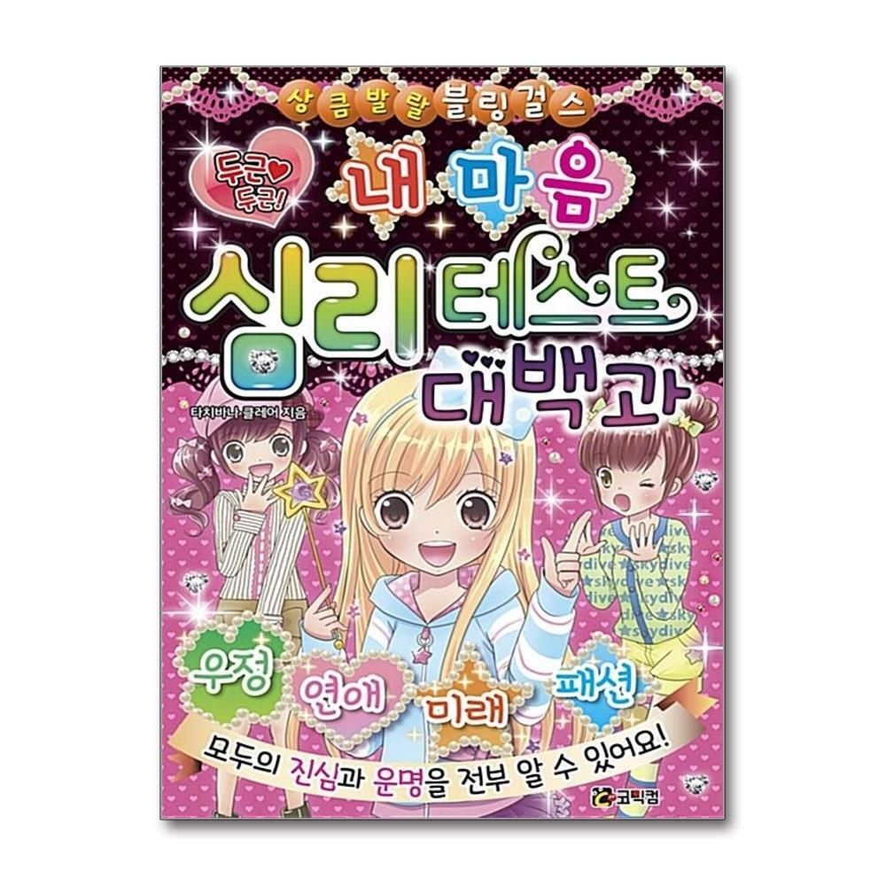 [패션플러스][제이북스]두근 두근 내 마음 심리테스트 대백과 (상큼발랄 블링 걸스 7)