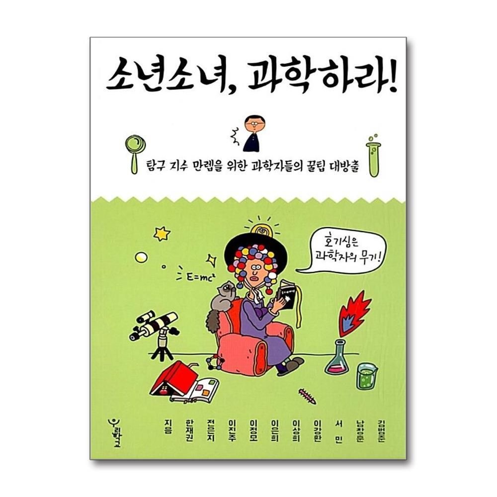제이북스 [패션플러스][제이북스]소년소녀 과학하라 - 탐구 지수 만렙을 위한 과학자들의 꿀팁 대방출 책