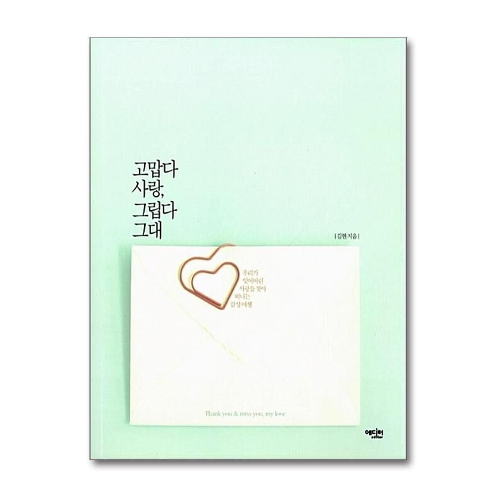 [패션플러스][제이북스]고맙다 사랑 그립다 그대