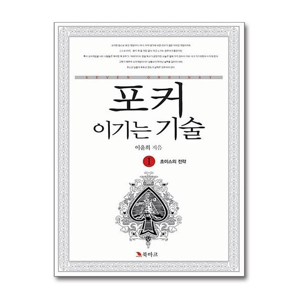 [패션플러스][제이북스]포커 이기는 기술 1 초이스의 전략