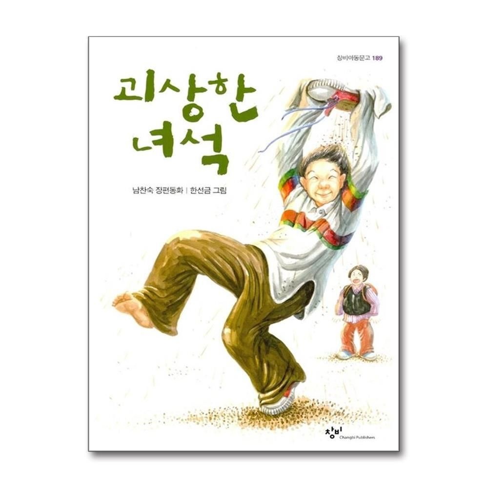 [패션플러스][제이북스]괴상한 녀석 - 창비 아동문고