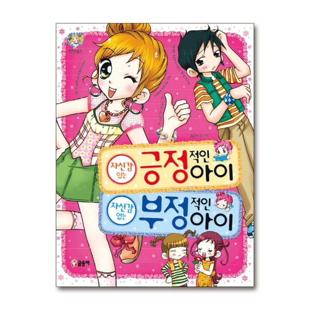 [패션플러스][제이북스]자신감 있는 긍정적인 아이 자신감 없는 부정적인 아이 (텐텐북스 19)