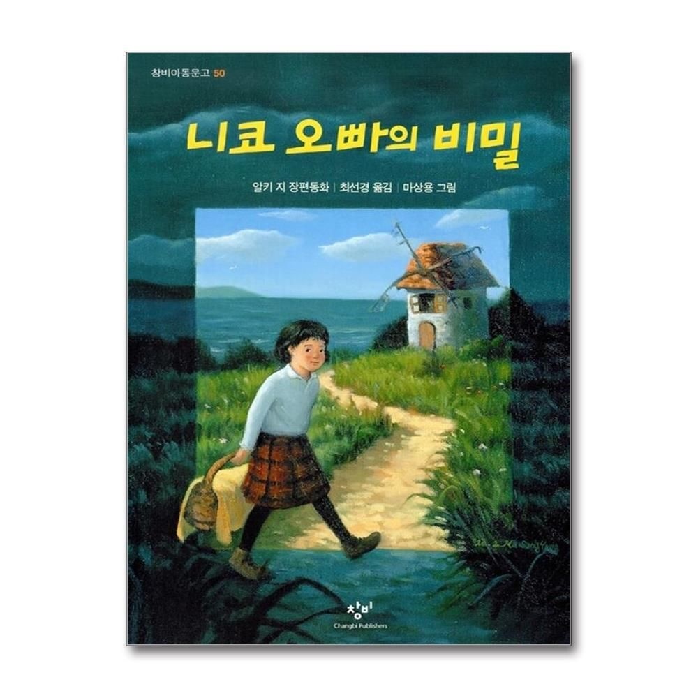 [패션플러스][제이북스]니코 오빠의 비밀 - 창비 아동문고