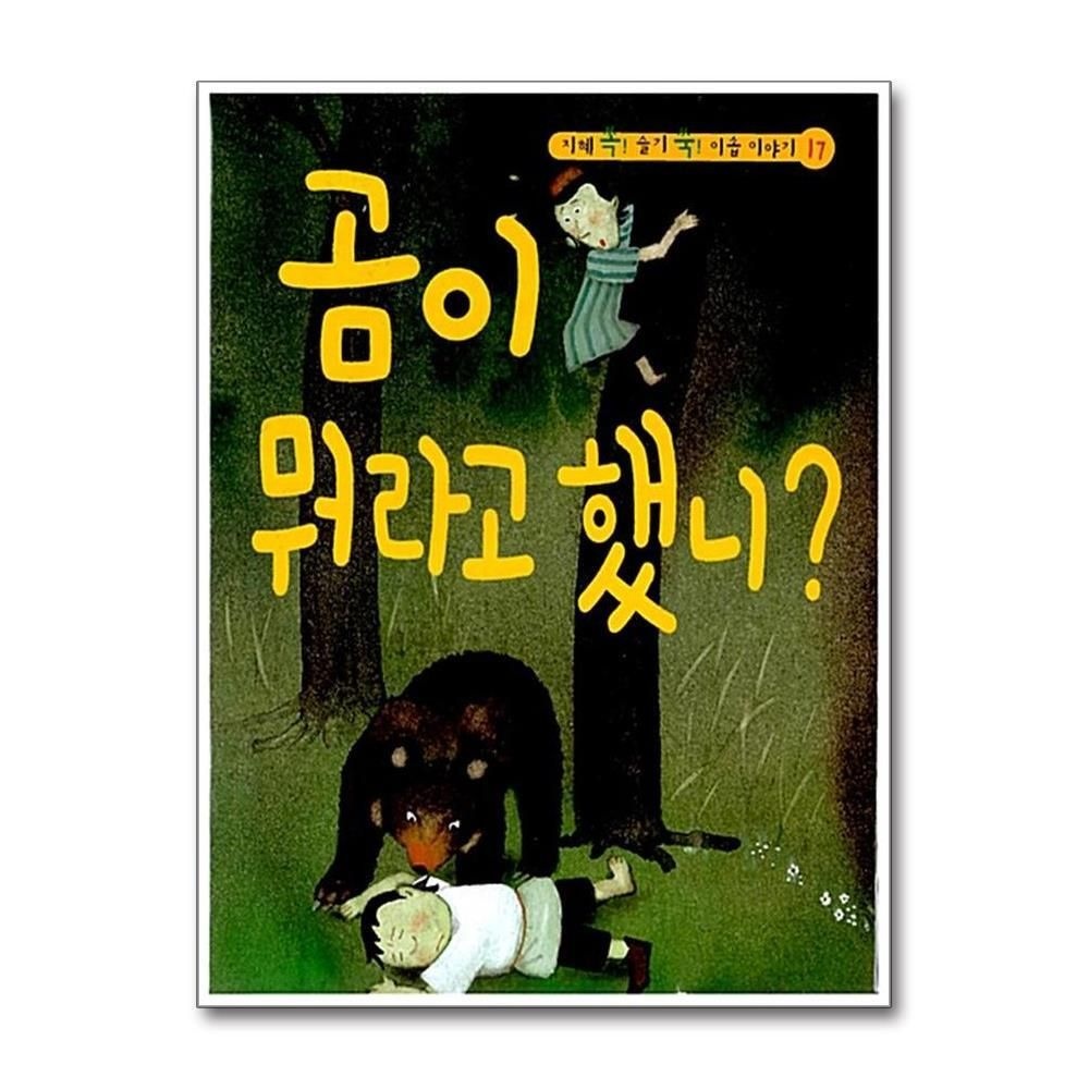 [패션플러스][제이북스]곰이 뭐라고 했니 (CD1장포함) (지혜 쏙 슬기 쑥 이솝 이야기 17) (양장)