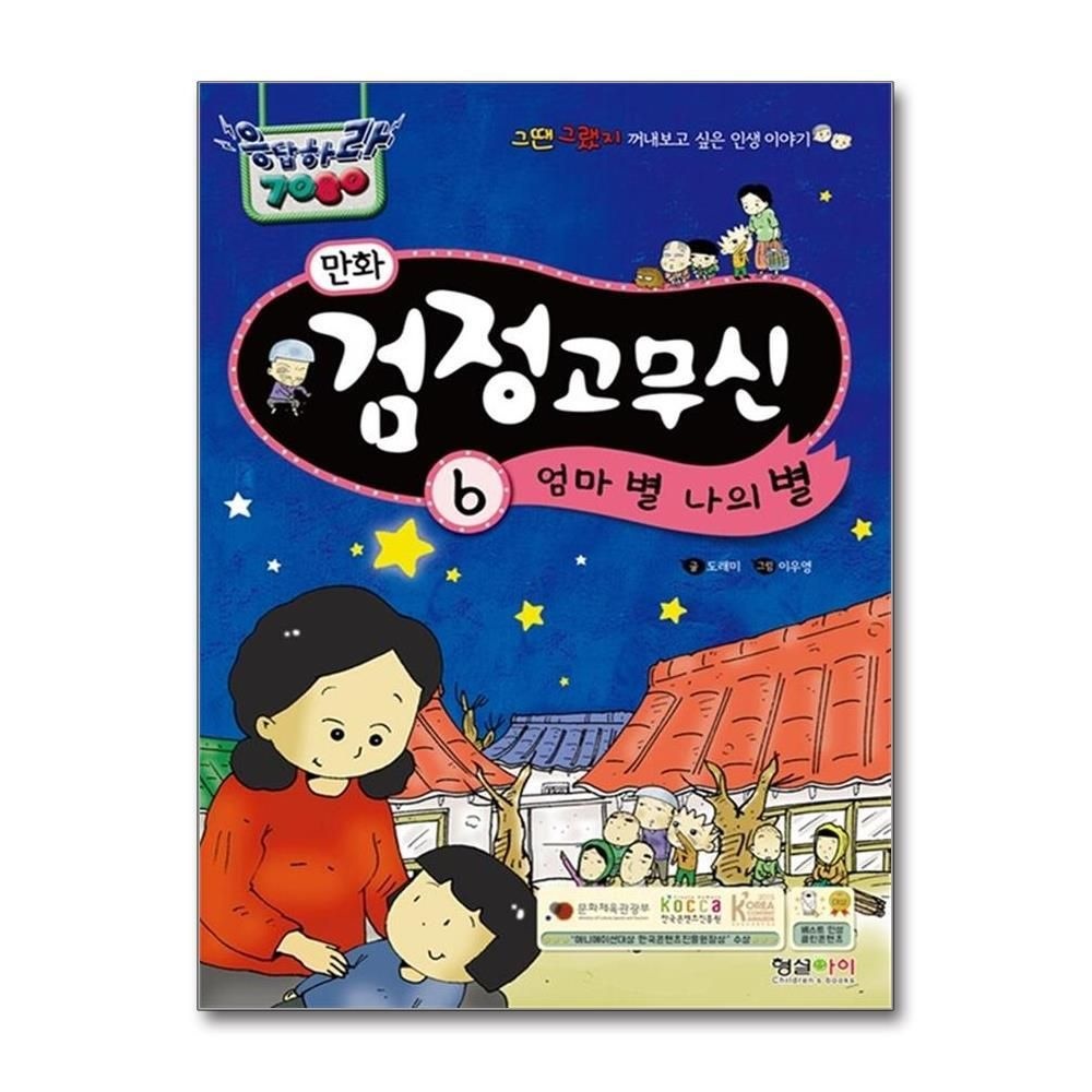 [패션플러스][제이북스]만화 검정고무신 6 엄마 별 나의 별 (응답하라 7080)