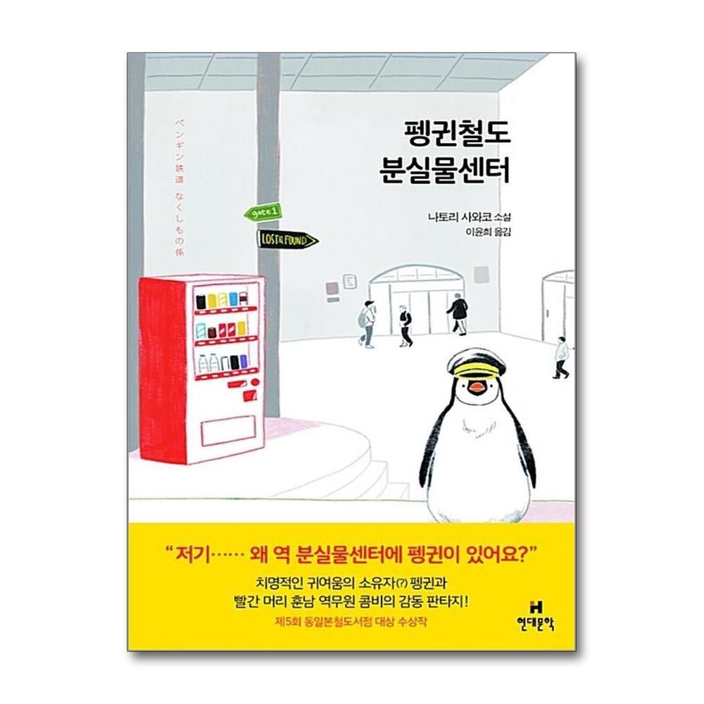 [패션플러스][제이북스]펭귄철도 분실물센터