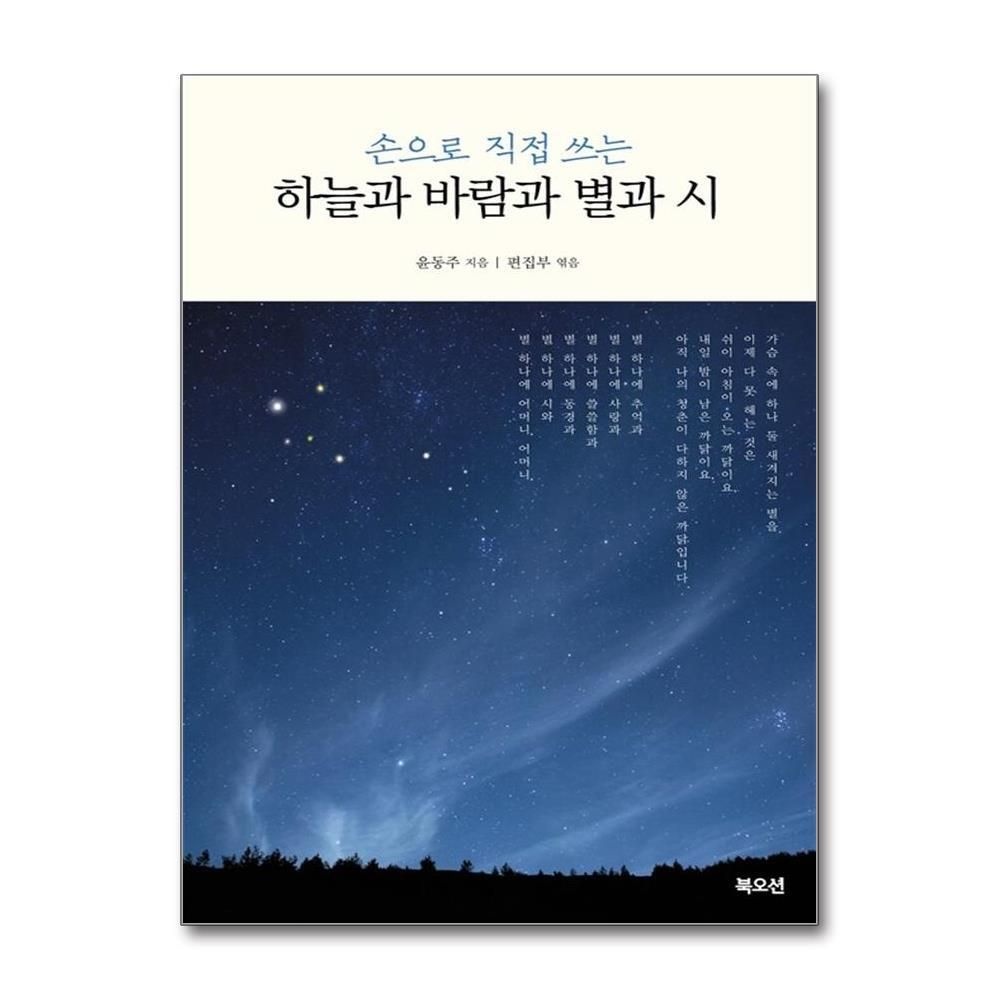 [패션플러스][제이북스]하늘과 바람과 별과 시 (손으로 직접 쓰는)