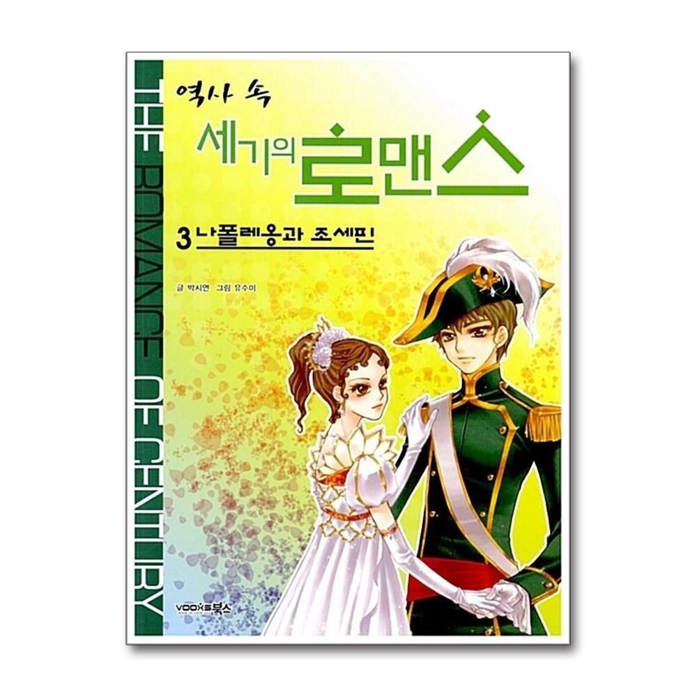 [패션플러스][제이북스]역사 속 세기의 로맨스 3 나폴레옹과 조세핀