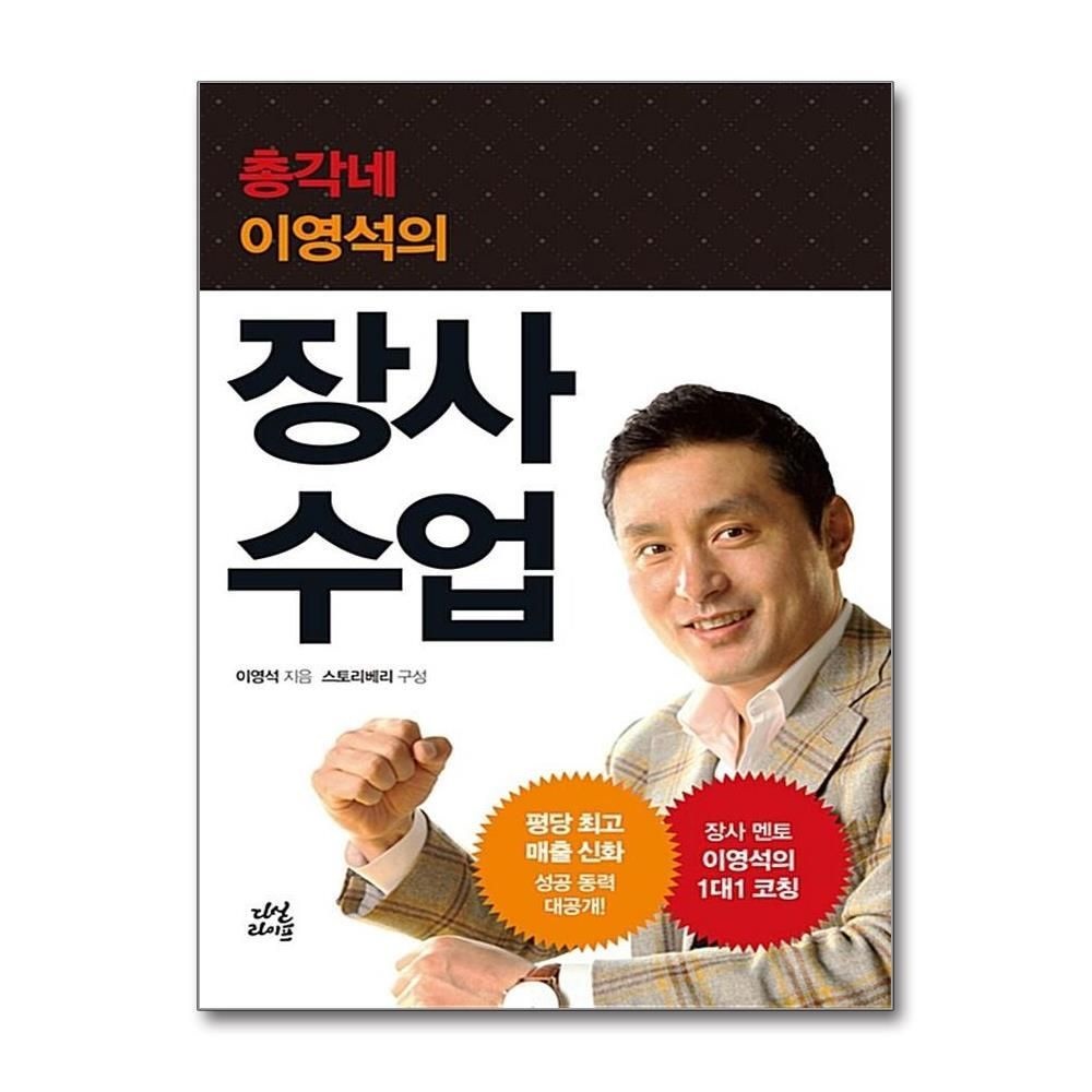 [패션플러스][제이북스]장사 수업 (총각네 이영석의)