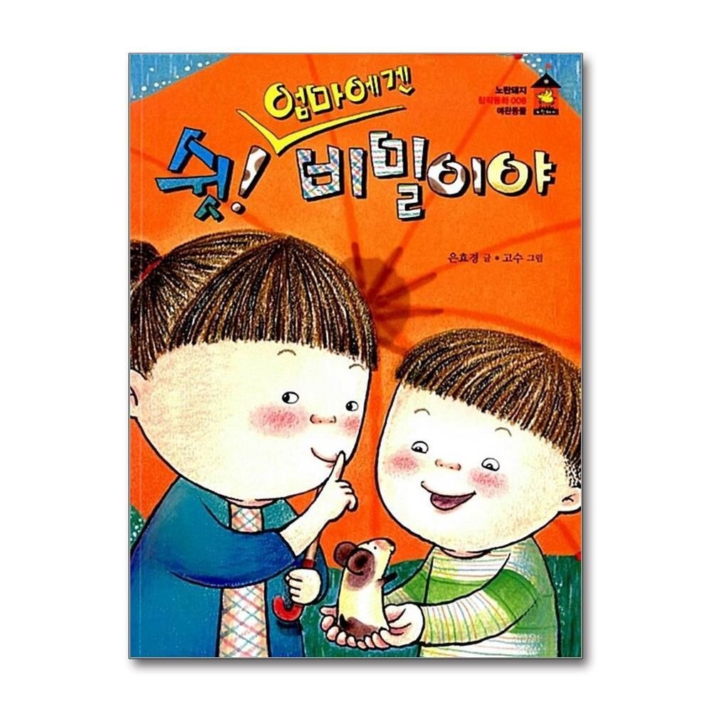 제이북스 [패션플러스][제이북스]쉿 엄마에겐 비밀이야 (노란돼지 창작동화 8 애완동물)