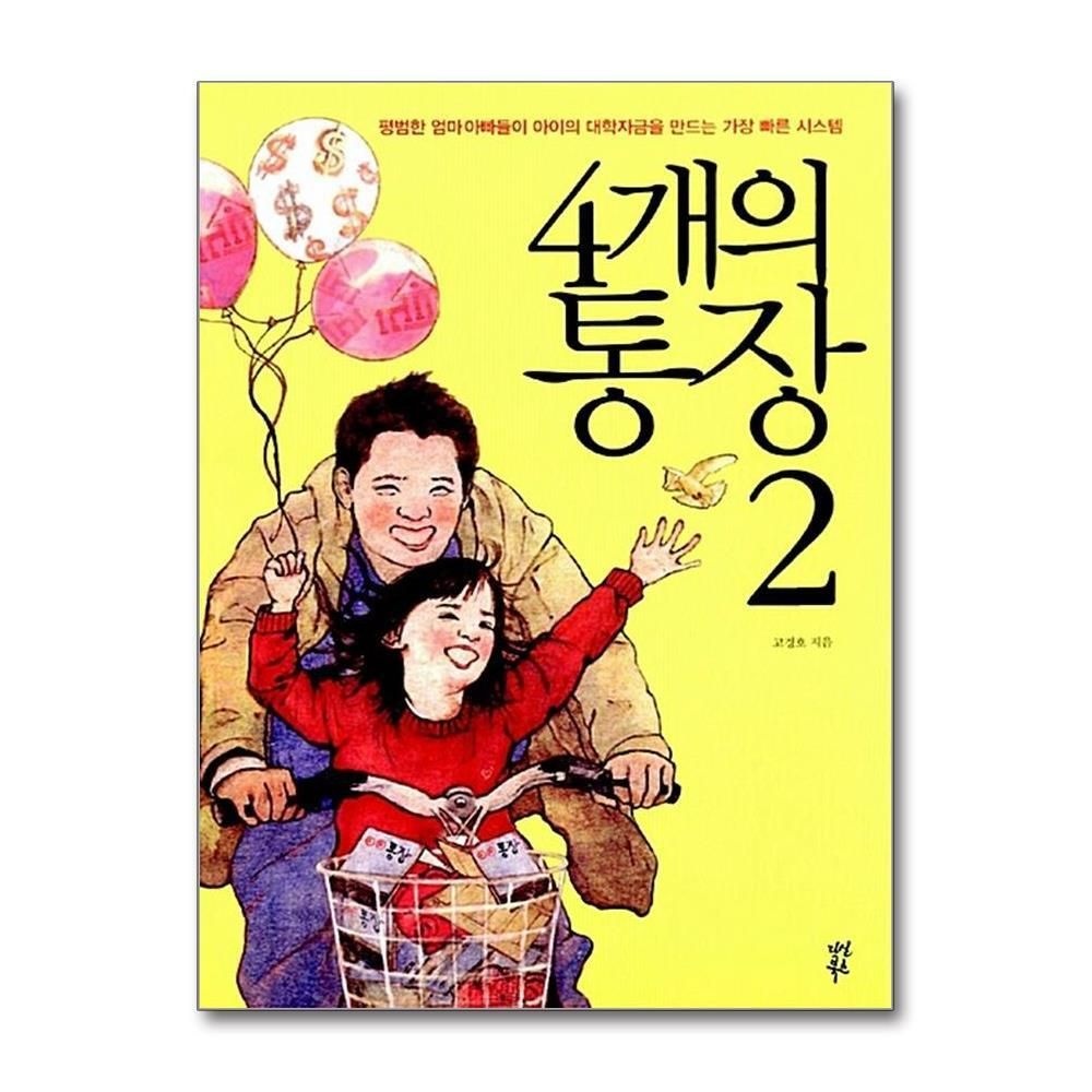 [패션플러스][제이북스]4개의 통장 2